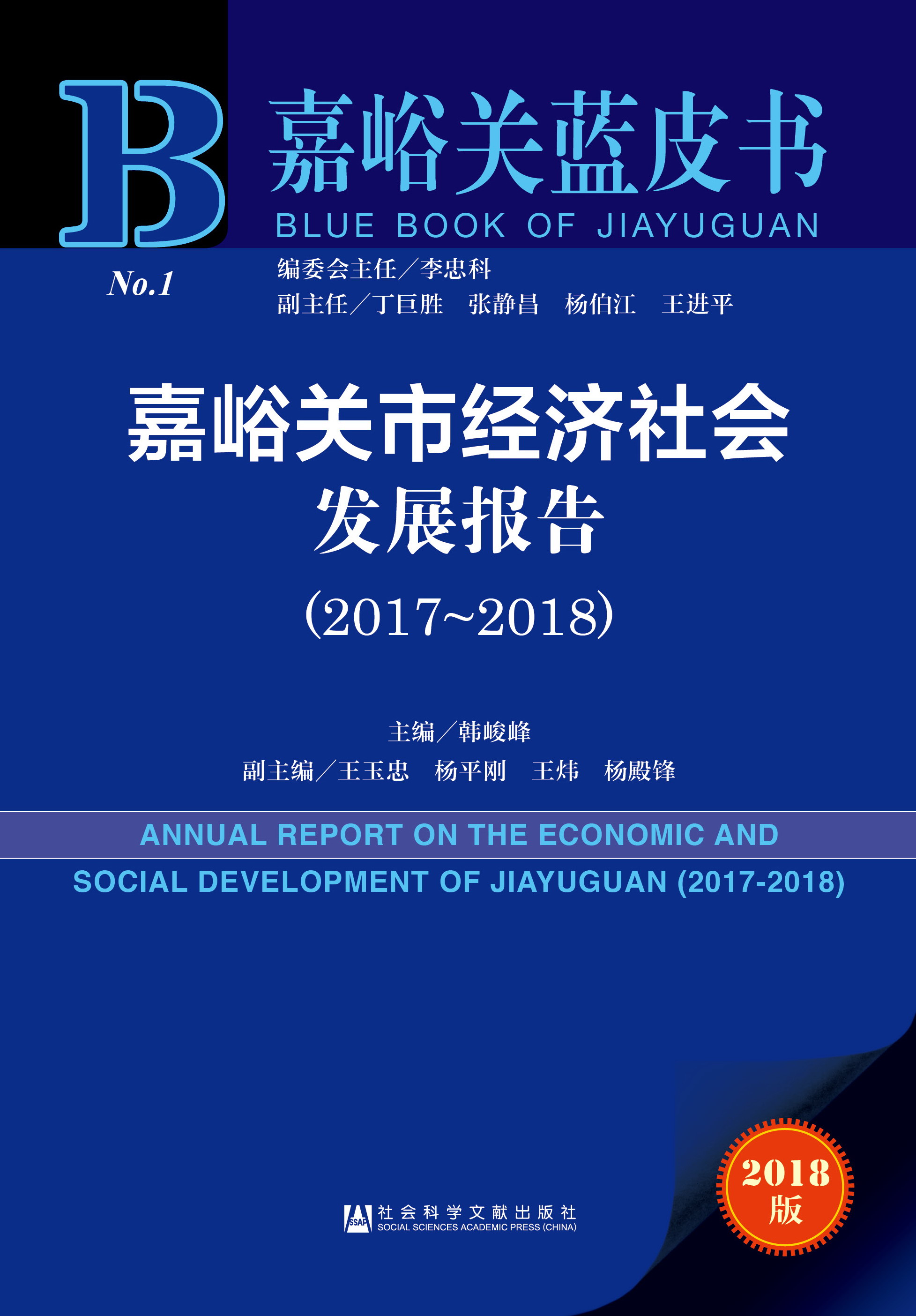 嘉峪关市经济社会发展报告（2017~2018）